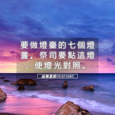 Picture 05 - 出 埃 及 記 25:37 CUVT - 要 做 燈 臺 的 七 個 燈 盞 。 祭 司 - Bible Verse Picture