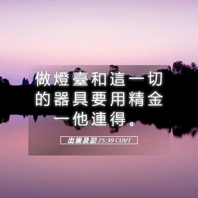 Picture 05 - 出 埃 及 記 25:39 CUVT - 做 燈 臺 和 這 一 切 的 器 具 要 用 - Bible Verse Picture