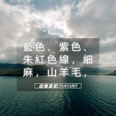 Picture 05 - 出 埃 及 記 25:4 CUVT - 藍 色 、 紫 色 、 朱 紅 色 線 ， 細 - Bible Verse Picture