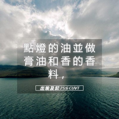 Picture 05 - 出 埃 及 記 25:6 CUVT - 點 燈 的 油 並 做 膏 油 和 香 的 香 - Bible Verse Picture