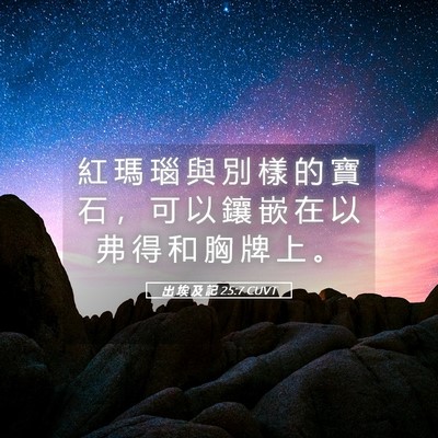 Picture 05 - 出 埃 及 記 25:7 CUVT - 紅 瑪 瑙 與 別 樣 的 寶 石 ， 可 以 - Bible Verse Picture