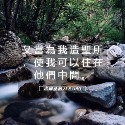 Picture 05 - 出 埃 及 記 25:8 CUVT - 又 當 為 我 造 聖 所 ， 使 我 可 以 - Bible Verse Picture