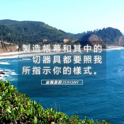 Picture 05 - 出 埃 及 記 25:9 CUVT - 製 造 帳 幕 和 其 中 的 一 切 器 具 - Bible Verse Picture