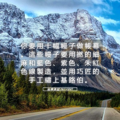 Picture 05 - 出 埃 及 記 26:1 CUVT - 你 要 用 十 幅 幔 子 做 帳 幕 。 這 - Bible Verse Picture