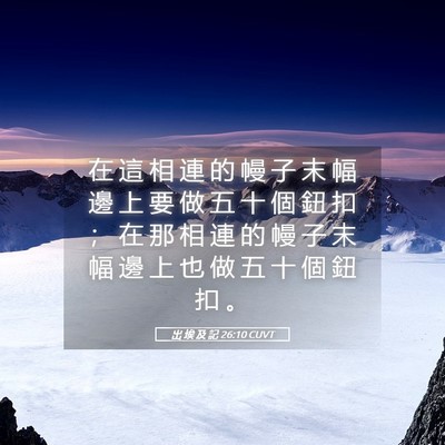 Picture 05 - 出 埃 及 記 26:10 CUVT - 在 這 相 連 的 幔 子 末 幅 邊 上 要 - Bible Verse Picture