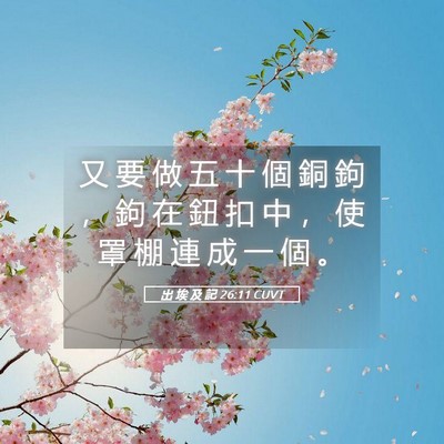 Picture 05 - 出 埃 及 記 26:11 CUVT - 又 要 做 五 十 個 銅 鉤 ， 鉤 在 鈕 - Bible Verse Picture