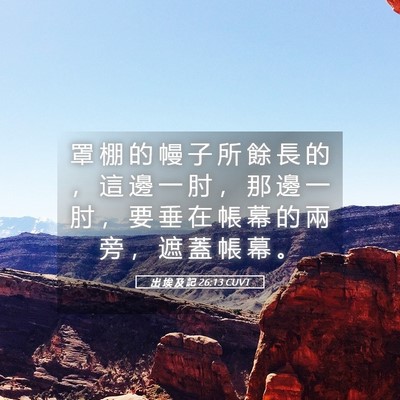Picture 05 - 出 埃 及 記 26:13 CUVT - 罩 棚 的 幔 子 所 餘 長 的 ， 這 邊 - Bible Verse Picture
