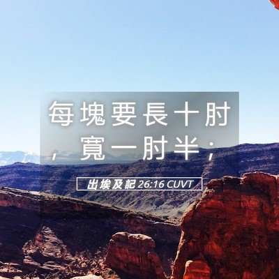 Picture 05 - 出 埃 及 記 26:16 CUVT - 每 塊 要 長 十 肘 ， 寬 一 肘 半 - Bible Verse Picture