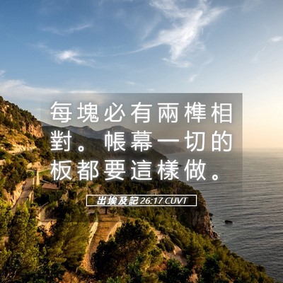 Picture 05 - 出 埃 及 記 26:17 CUVT - 每 塊 必 有 兩 榫 相 對 。 帳 幕 一 - Bible Verse Picture