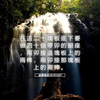 Picture 05 - 出 埃 及 記 26:19 CUVT - 在 這 二 十 塊 板 底 下 要 做 四 十 - Bible Verse Picture