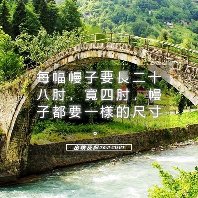 Picture 05 - 出 埃 及 記 26:2 CUVT - 每 幅 幔 子 要 長 二 十 八 肘 ， 寬 - Bible Verse Picture
