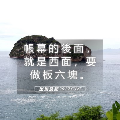 Picture 05 - 出 埃 及 記 26:22 CUVT - 帳 幕 的 後 面 ， 就 是 西 面 ， 要 - Bible Verse Picture