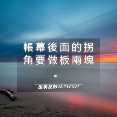 Picture 05 - 出 埃 及 記 26:23 CUVT - 帳 幕 後 面 的 拐 角 要 做 板 兩 塊 - Bible Verse Picture