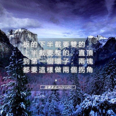 Picture 05 - 出 埃 及 記 26:24 CUVT - 板 的 下 半 截 要 雙 的 ， 上 半 截 - Bible Verse Picture
