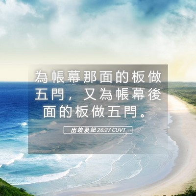Picture 05 - 出 埃 及 記 26:27 CUVT - 為 帳 幕 那 面 的 板 做 五 閂 ， 又 - Bible Verse Picture