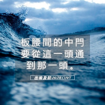 Picture 05 - 出 埃 及 記 26:28 CUVT - 板 腰 間 的 中 閂 要 從 這 一 頭 通 - Bible Verse Picture