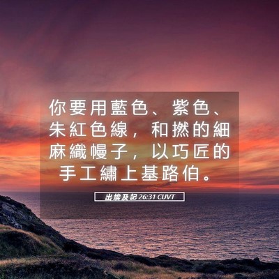Picture 05 - 出 埃 及 記 26:31 CUVT - 你 要 用 藍 色 、 紫 色 、 朱 紅 色 - Bible Verse Picture