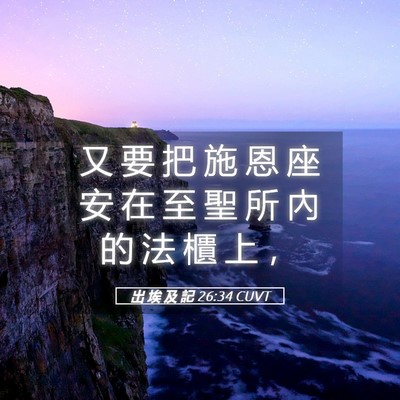 Picture 05 - 出 埃 及 記 26:34 CUVT - 又 要 把 施 恩 座 安 在 至 聖 所 內 - Bible Verse Picture