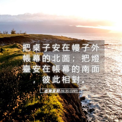 Picture 05 - 出 埃 及 記 26:35 CUVT - 把 桌 子 安 在 幔 子 外 帳 幕 的 北 - Bible Verse Picture