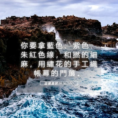 Picture 05 - 出 埃 及 記 26:36 CUVT - 你 要 拿 藍 色 、 紫 色 、 朱 紅 色 - Bible Verse Picture