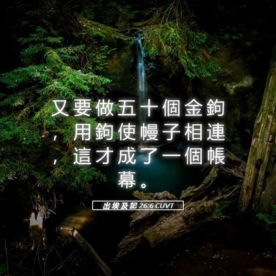 Picture 05 - 出 埃 及 記 26:6 CUVT - 又 要 做 五 十 個 金 鉤 ， 用 鉤 使 - Bible Verse Picture