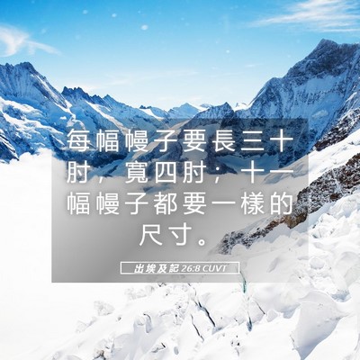 Picture 05 - 出 埃 及 記 26:8 CUVT - 每 幅 幔 子 要 長 三 十 肘 ， 寬 四 - Bible Verse Picture
