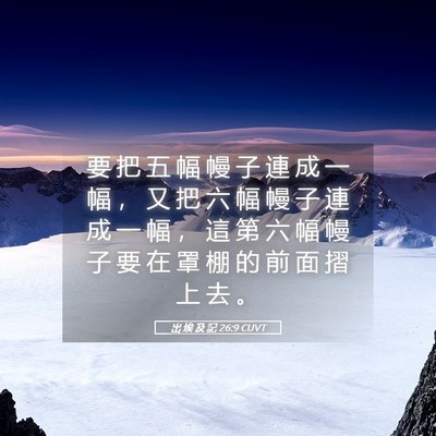 Picture 05 - 出 埃 及 記 26:9 CUVT - 要 把 五 幅 幔 子 連 成 一 幅 ， 又 - Bible Verse Picture