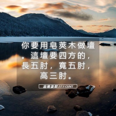 Picture 05 - 出 埃 及 記 27:1 CUVT - 你 要 用 皂 莢 木 做 壇 。 這 壇 要 - Bible Verse Picture