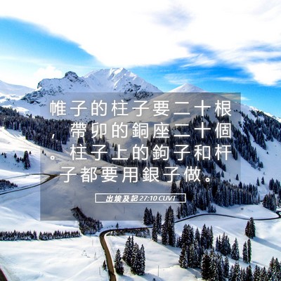 Picture 05 - 出 埃 及 記 27:10 CUVT - 帷 子 的 柱 子 要 二 十 根 ， 帶 卯 - Bible Verse Picture