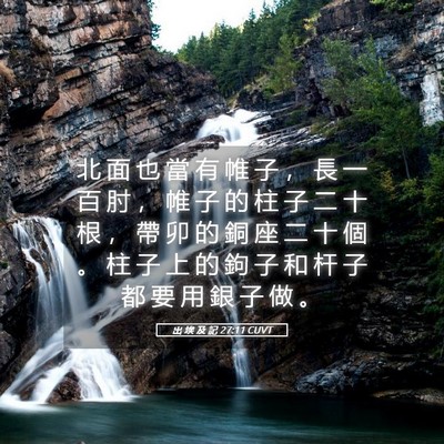 Picture 05 - 出 埃 及 記 27:11 CUVT - 北 面 也 當 有 帷 子 ， 長 一 百 肘 - Bible Verse Picture