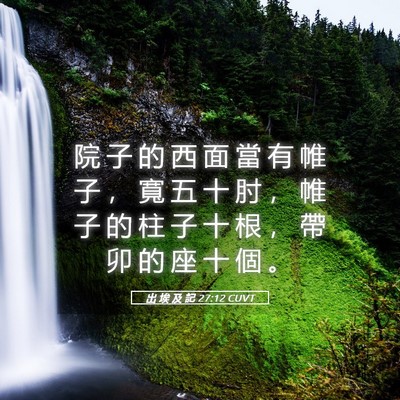 Picture 05 - 出 埃 及 記 27:12 CUVT - 院 子 的 西 面 當 有 帷 子 ， 寬 五 - Bible Verse Picture