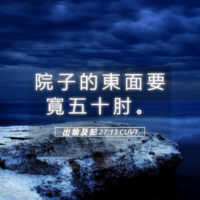 Picture 05 - 出 埃 及 記 27:13 CUVT - 院 子 的 東 面 要 寬 五 十 肘 - Bible Verse Picture