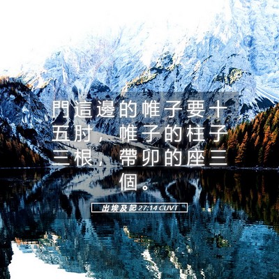 Picture 05 - 出 埃 及 記 27:14 CUVT - 門 這 邊 的 帷 子 要 十 五 肘 ， 帷 - Bible Verse Picture