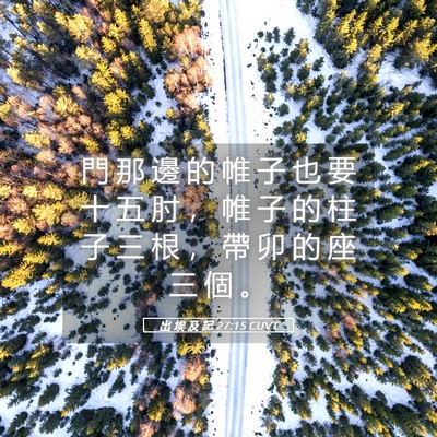 Picture 05 - 出 埃 及 記 27:15 CUVT - 門 那 邊 的 帷 子 也 要 十 五 肘 ， - Bible Verse Picture