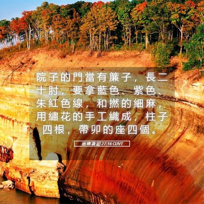 Picture 05 - 出 埃 及 記 27:16 CUVT - 院 子 的 門 當 有 簾 子 ， 長 二 十 - Bible Verse Picture