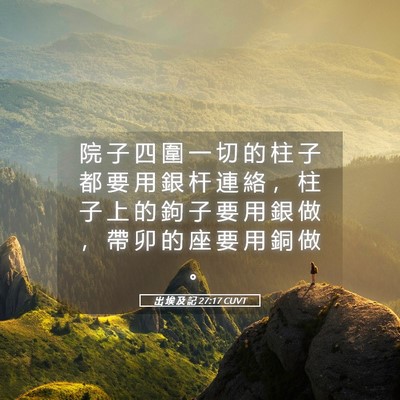 Picture 05 - 出 埃 及 記 27:17 CUVT - 院 子 四 圍 一 切 的 柱 子 都 要 用 - Bible Verse Picture