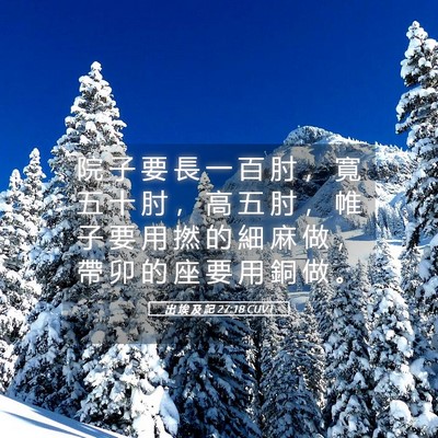 Picture 05 - 出 埃 及 記 27:18 CUVT - 院 子 要 長 一 百 肘 ， 寬 五 十 肘 - Bible Verse Picture