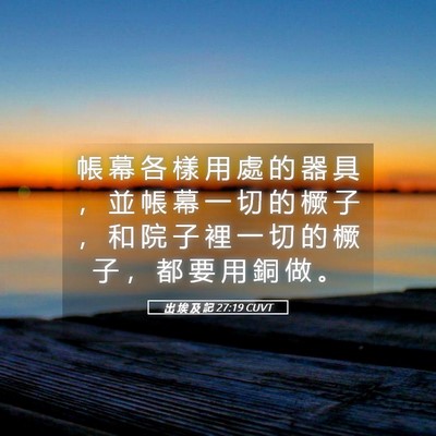 Picture 05 - 出 埃 及 記 27:19 CUVT - 帳 幕 各 樣 用 處 的 器 具 ， 並 帳 - Bible Verse Picture