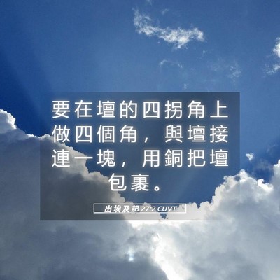 Picture 05 - 出 埃 及 記 27:2 CUVT - 要 在 壇 的 四 拐 角 上 做 四 個 角 - Bible Verse Picture
