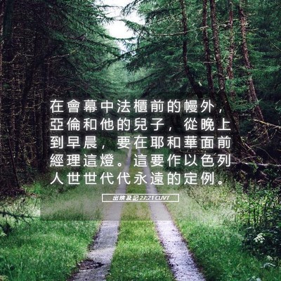 Picture 05 - 出 埃 及 記 27:21 CUVT - 在 會 幕 中 法 櫃 前 的 幔 外 ， 亞 - Bible Verse Picture