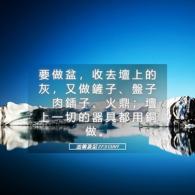Picture 05 - 出 埃 及 記 27:3 CUVT - 要 做 盆 ， 收 去 壇 上 的 灰 ， 又 - Bible Verse Picture