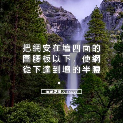 Picture 05 - 出 埃 及 記 27:5 CUVT - 把 網 安 在 壇 四 面 的 圍 腰 板 以 - Bible Verse Picture