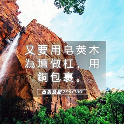 Picture 05 - 出 埃 及 記 27:6 CUVT - 又 要 用 皂 莢 木 為 壇 做 杠 ， 用 - Bible Verse Picture