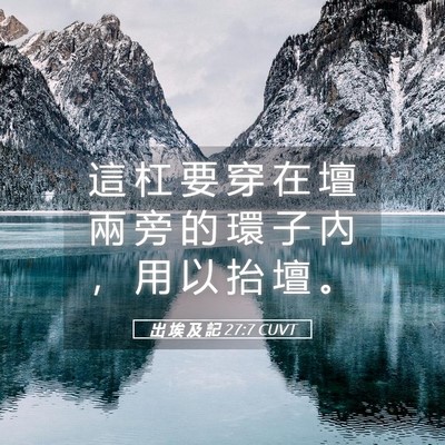 Picture 05 - 出 埃 及 記 27:7 CUVT - 這 杠 要 穿 在 壇 兩 旁 的 環 子 內 - Bible Verse Picture