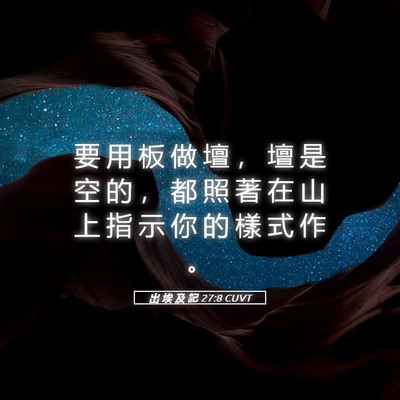 Picture 05 - 出 埃 及 記 27:8 CUVT - 要 用 板 做 壇 ， 壇 是 空 的 ， 都 - Bible Verse Picture