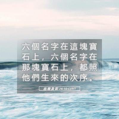 Picture 05 - 出 埃 及 記 28:10 CUVT - 六 個 名 字 在 這 塊 寶 石 上 ， 六 - Bible Verse Picture