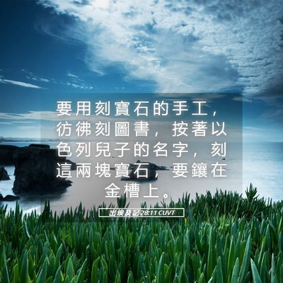 Picture 05 - 出 埃 及 記 28:11 CUVT - 要 用 刻 寶 石 的 手 工 ， 彷 彿 刻 - Bible Verse Picture