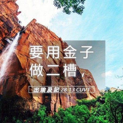 Picture 05 - 出 埃 及 記 28:13 CUVT - 要 用 金 子 做 二 槽 - Bible Verse Picture