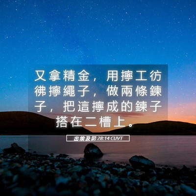 Picture 05 - 出 埃 及 記 28:14 CUVT - 又 拿 精 金 ， 用 擰 工 彷 彿 擰 繩 - Bible Verse Picture