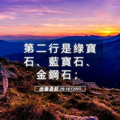 Picture 05 - 出 埃 及 記 28:18 CUVT - 第 二 行 是 綠 寶 石 、 藍 寶 石 、 - Bible Verse Picture